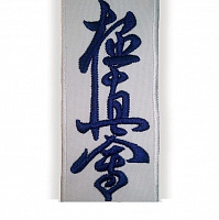 Эмблема-нашивка ЭН5 Киокусинкай каратэ иероглифы