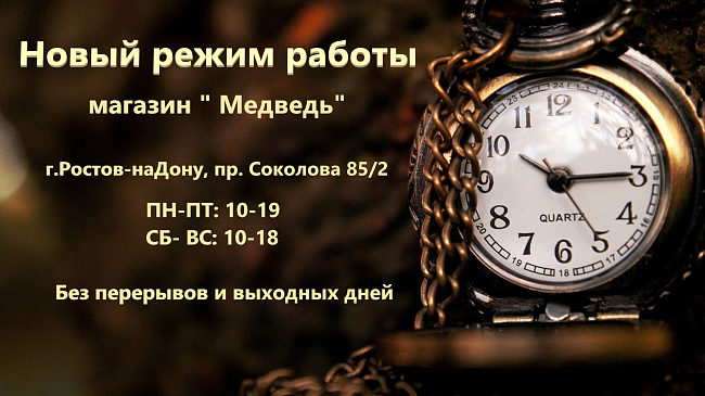 Новый режим работы магазина